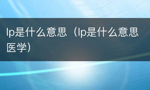 lp是什么意思（lp是什么意思医学）