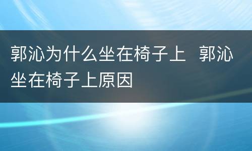 郭沁为什么坐在椅子上  郭沁坐在椅子上原因