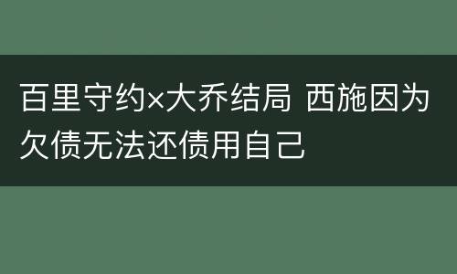 百里守约×大乔结局 西施因为欠债无法还债用自己