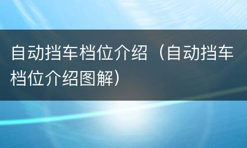 自动挡车档位介绍（自动挡车档位介绍图解）