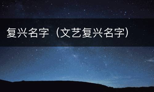 复兴名字（文艺复兴名字）