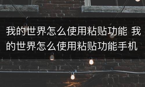 我的世界怎么使用粘贴功能 我的世界怎么使用粘贴功能手机版