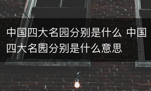 中国四大名园分别是什么 中国四大名园分别是什么意思