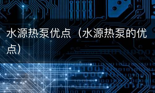 水源热泵优点（水源热泵的优点）