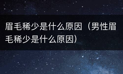 眉毛稀少是什么原因（男性眉毛稀少是什么原因）