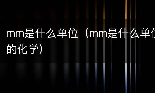 mm是什么单位（mm是什么单位的化学）