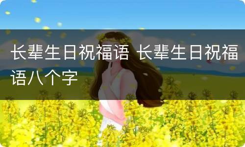 长辈生日祝福语 长辈生日祝福语八个字