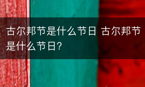古尔邦节是什么节日 古尔邦节是什么节日?