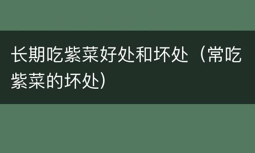 长期吃紫菜好处和坏处（常吃紫菜的坏处）