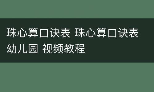 珠心算口诀表 珠心算口诀表 幼儿园 视频教程