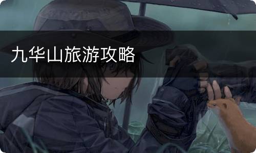 九华山旅游攻略
