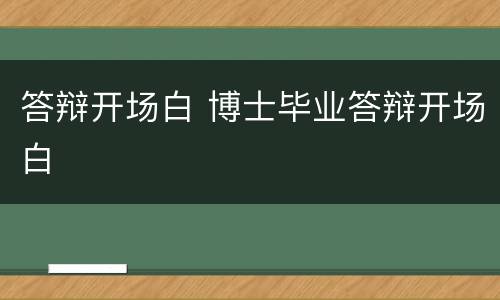 答辩开场白 博士毕业答辩开场白