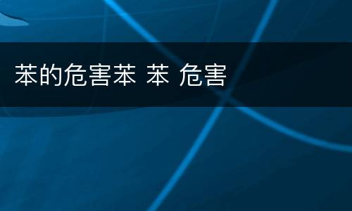 苯的危害苯 苯 危害