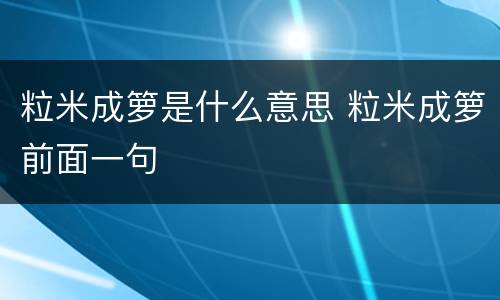 粒米成箩是什么意思 粒米成箩前面一句