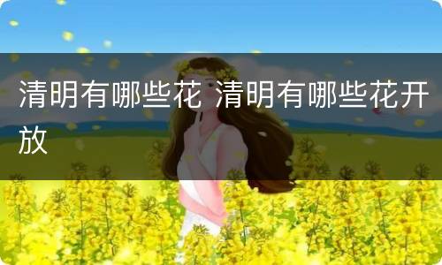 清明有哪些花 清明有哪些花开放