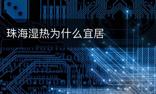 珠海湿热为什么宜居