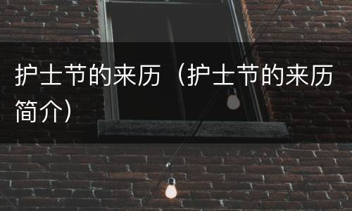 护士节的来历（护士节的来历简介）