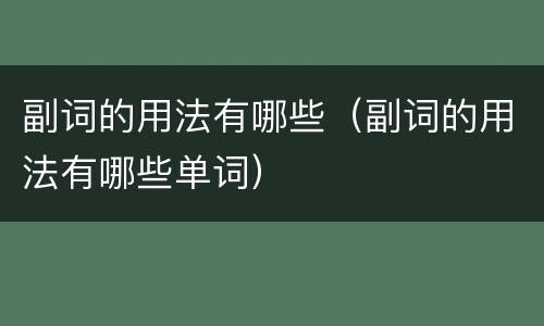 副词的用法有哪些（副词的用法有哪些单词）