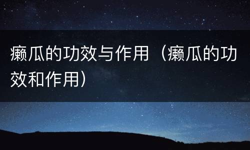癞瓜的功效与作用（癞瓜的功效和作用）