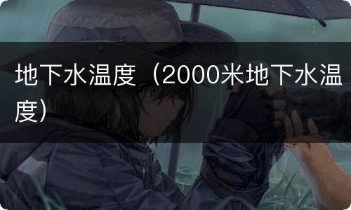 地下水温度（2000米地下水温度）