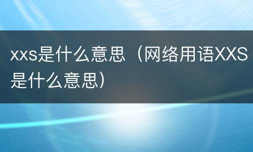 xxs是什么意思（网络用语XXS是什么意思）