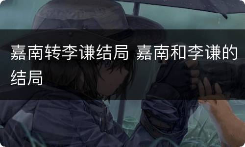 嘉南转李谦结局 嘉南和李谦的结局