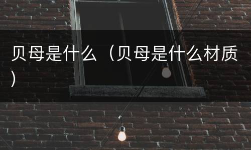 贝母是什么（贝母是什么材质）