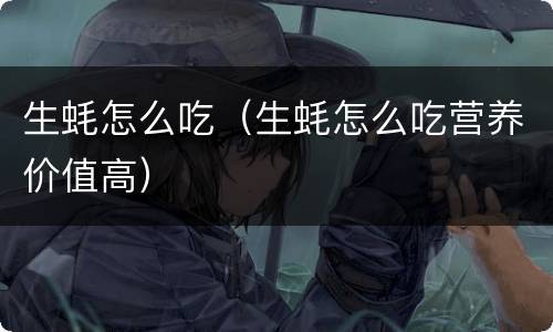 生蚝怎么吃（生蚝怎么吃营养价值高）