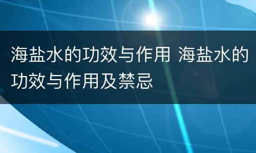 海盐水的功效与作用 海盐水的功效与作用及禁忌