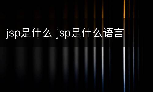 jsp是什么 jsp是什么语言