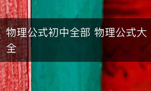 物理公式初中全部 物理公式大全