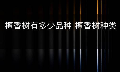 檀香树有多少品种 檀香树种类