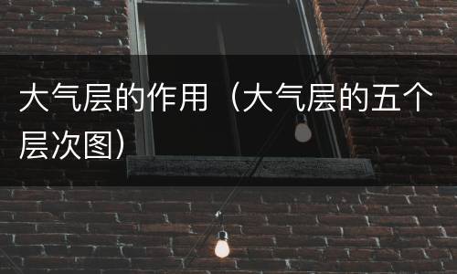 大气层的作用（大气层的五个层次图）