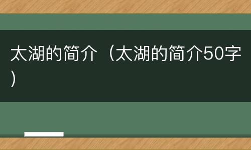 太湖的简介（太湖的简介50字）