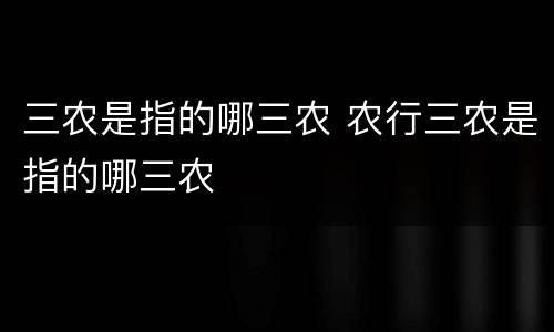 三农是指的哪三农 农行三农是指的哪三农