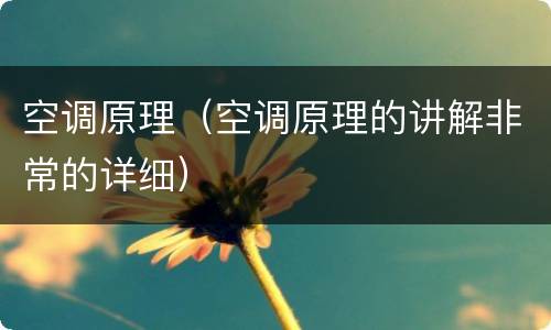 空调原理（空调原理的讲解非常的详细）