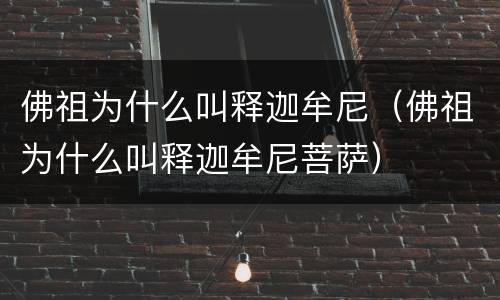 佛祖为什么叫释迦牟尼（佛祖为什么叫释迦牟尼菩萨）