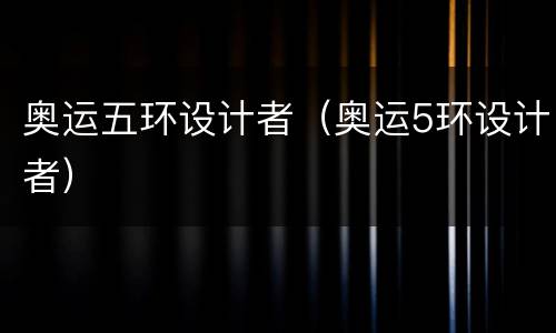 奥运五环设计者（奥运5环设计者）