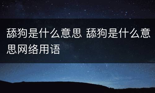 舔狗是什么意思 舔狗是什么意思网络用语