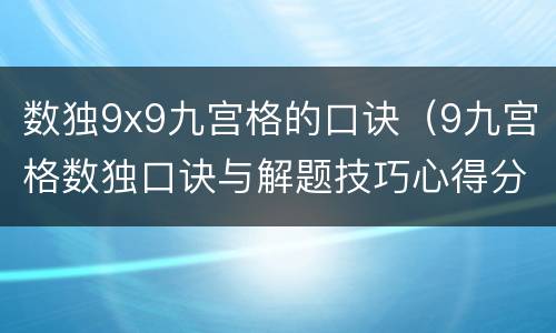 数独9x9九宫格的口诀（9九宫格数独口诀与解题技巧心得分享）