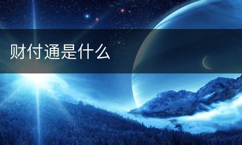 财付通是什么