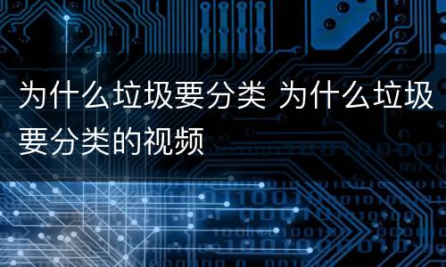为什么垃圾要分类 为什么垃圾要分类的视频