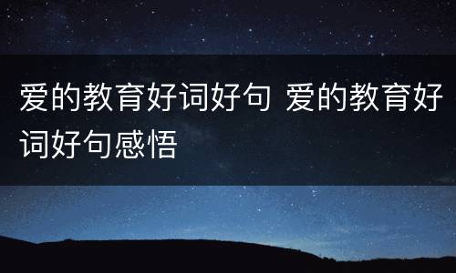 爱的教育好词好句 爱的教育好词好句感悟