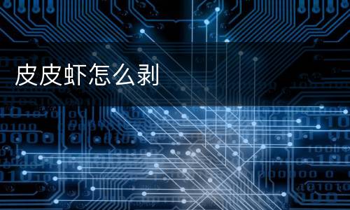 皮皮虾怎么剥