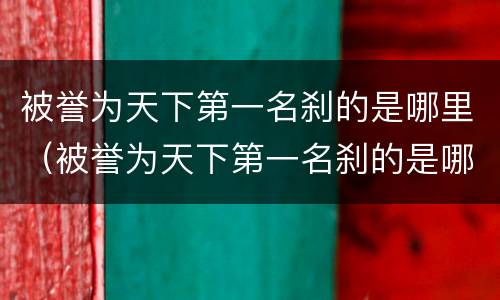 被誉为天下第一名刹的是哪里（被誉为天下第一名刹的是哪个地方）