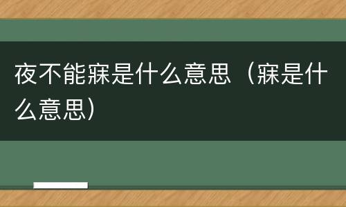 夜不能寐是什么意思（寐是什么意思）