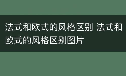 法式和欧式的风格区别 法式和欧式的风格区别图片