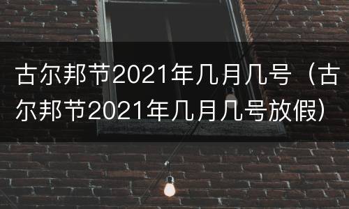 古尔邦节2021年几月几号（古尔邦节2021年几月几号放假）