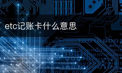 etc记账卡什么意思