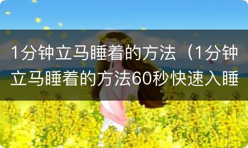 1分钟立马睡着的方法（1分钟立马睡着的方法60秒快速入睡法）